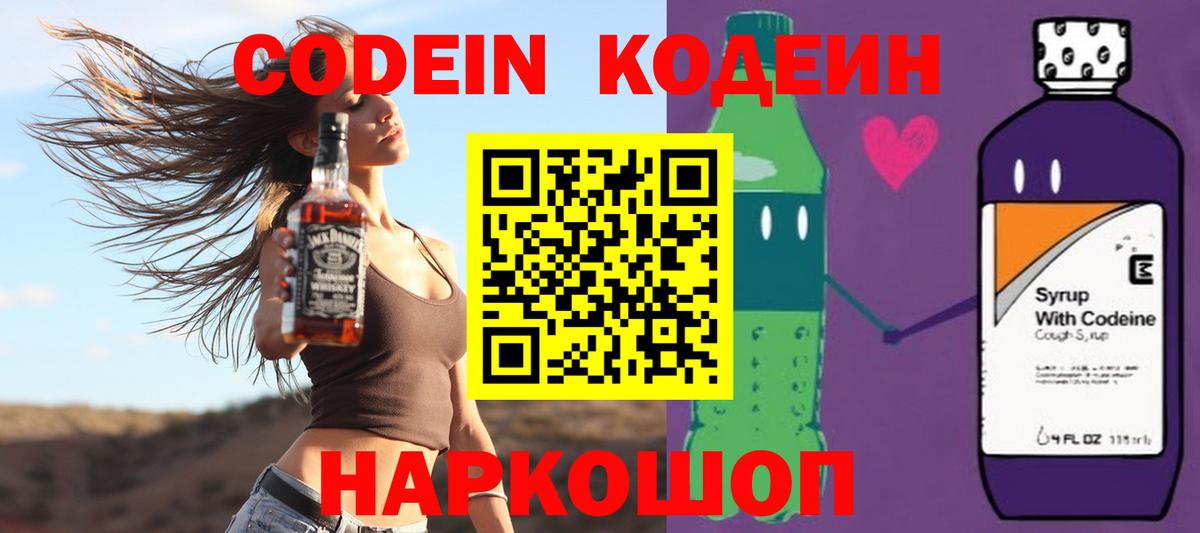 Codein Purple Drank  Кодеиновый сироп Lean Purple Drank  Нарткала  Вход с VPN 